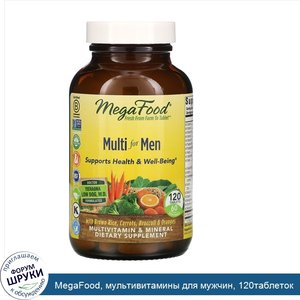 MegaFood__мультивитамины_для_мужчин__120таблеток.jpg