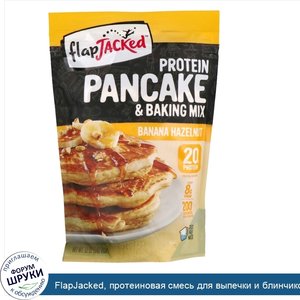 FlapJacked__протеиновая_смесь_для_выпечки_и_блинчиков__со_вкусом_бананов_и_фундука__340_г__12_...jpg