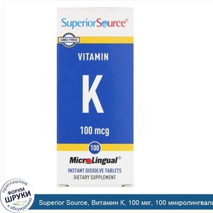Superior_Source__Витамин_К__100_мкг__100_микролингвальных_растворимых_таблеток.jpg