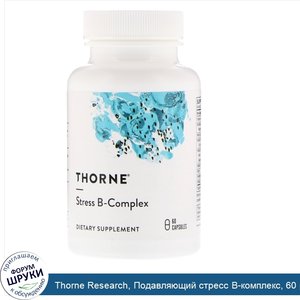 Thorne_Research__Подавляющий_стресс_B_комплекс__60_растительных_капсул.jpg