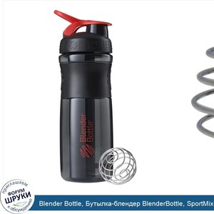 Blender_Bottle__Бутылка_блендер_BlenderBottle__SportMixer_Tritan_Grip__черная_красная__28_унций.jpg