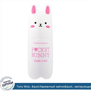 Tony_Moly___quot_Карманный_зайчик_quot___матирующий_спрей__60_мл.jpg