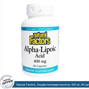 Natural_Factors__Альфа_липоевая_кислота__400_мг__60_капсул.jpg