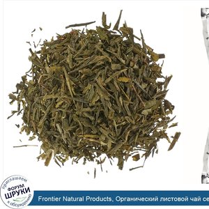 Frontier_Natural_Products__Органический_листовой_чай_сенча__16_унций__453_г_.jpg