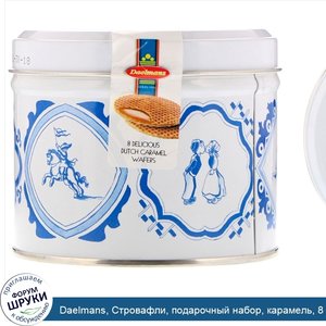 Daelmans__Стровафли__подарочный_набор__карамель__8_шт.__8_11_унций__230_г_.jpg