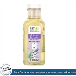 Aura_Cacia__Ароматная_пена_для_ванн__расслабляющая_лаванда__13_жидких_унций__384_мл_.jpg