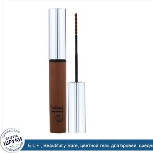 E.L.F.__Beautifully_Bare__цветной_гель_для_бровей__средний__8мл__0_28жидк.унции_.jpg
