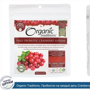 Organic_Traditions__Пробиотик_на_каждый_день_Cranberry_Supreme__2_12_унц.__60_г_.jpg