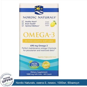 Nordic_Naturals__омега_3__лимон__1000мг__60капсул.jpg