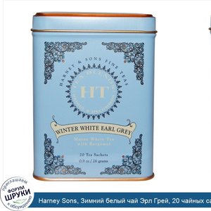 Harney_Sons__Зимний_белый_чай_Эрл_Грей__20_чайных_саше__26_г__0_9_унции_.jpg