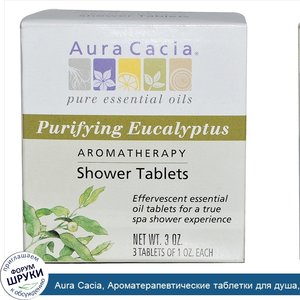 Aura_Cacia__Ароматерапевтические_таблетки_для_душа__очищающий_эвкалипт__3_таблетки_по_1_унции.jpg