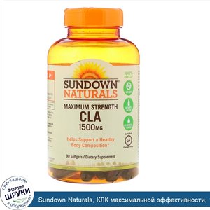 Sundown_Naturals__КЛК_максимальной_эффективности__1500_мг__90_мягких_желатиновых_капсул.jpg