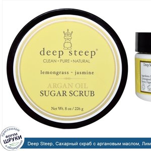 Deep_Steep__Сахарный_скраб_с_аргановым_маслом__Лимонник___Жасмин__8_унций__226_г_.jpg