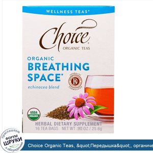 Choice_Organic_Teas___quot_Передышка_quot___органический_чай_для_дыхательных_путей_с_эхинацеей...jpg