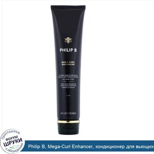 Philip_B__Mega_Curl_Enhancer__кондиционер_для_вьющихся_волос__с_благовониями__178_мл__6_жидк.у...jpg