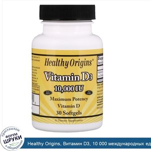 Healthy_Origins__Витамин_D3__10_000_международных_единиц__30_желатиновых_капсул.jpg