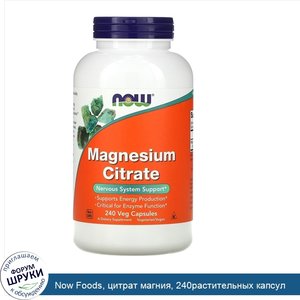 Now_Foods__цитрат_магния__240растительных_капсул.jpg