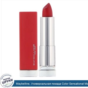 Maybelline__Универсальная_помада_Color_Sensational_Made_For_All__оттенок__Красный___4_2г.jpg