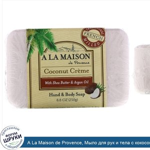 A_La_Maison_de_Provence__Мыло_для_рук_и_тела_с_кокосом__8.8_унций__250_г._.jpg