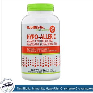 NutriBiotic__Immunity__Hypo_Aller_C__витаминC_с_кальцием__магнием__калием_и_цинком__454_г__16_...jpg