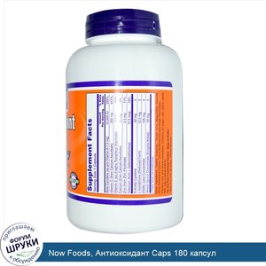 Now_Foods__Антиоксидант_Caps_180_капсул.jpg