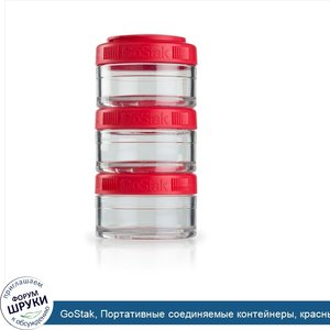 GoStak__Портативные_соединяемые_контейнеры__красный__60_куб.см__3_контейнера.jpg