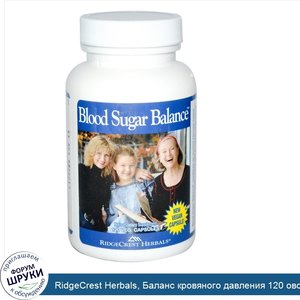 RidgeCrest_Herbals__Баланс_кровяного_давления_120_овощных_капсул.jpg