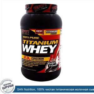 SAN_Nutrition__100__чистая_титаническая_молочная_сыворотка__Печенье_со_сливками__33_унции__924...jpg