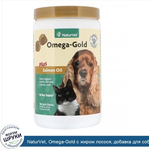 NaturVet__Omega_Gold_с_жиром_лосося__добавка_для_собак_и_котов__улучшение_состояния_кожи_и_шер...jpg