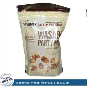 Woodstock__Wasabi_Party_Mix__8_oz__227_g_.jpg
