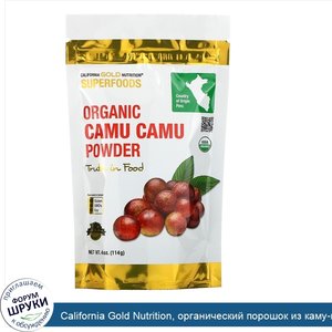 California_Gold_Nutrition__органический_порошок_из_каму_каму__114г__4унции_.jpg