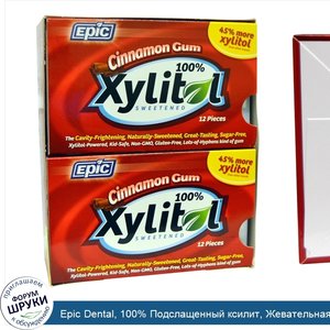 Epic_Dental__100__Подслащенный_ксилит__Жевательная_резинка_с_корицей__12___двенадцать_штук_в_у...jpg