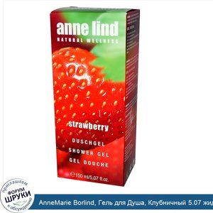 AnneMarie_Borlind__Гель_для_Душа__Клубничный_5.07_жидких_унции__150_мл_.jpg