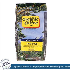 Organic_Coffee_Co.___quot_Яванская_любовь_quot___кофе_в_зернах__12_унций__340_г_.jpg