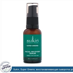 Sukin__Super_Greens__восстанавливающая_сыворотка_для_лица__1_01_ж._унц.__30_мл_.jpg