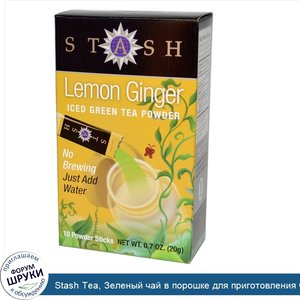 Stash_Tea__Зеленый_чай_в_порошке_для_приготовления_чая_со_льдом__лимон_и_имбирь__10_пакетиков_...jpg