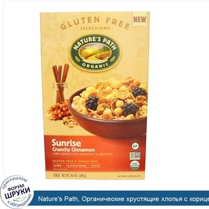 Nature_s_Path__Органические_хрустящие_хлопья_с_корицей_для_завтрака_Sunrise__10.6_унций__300_г_.jpg