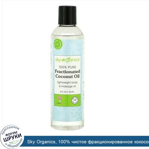 Sky_Organics__100__чистое_фракционированное_кокосовое_масло__236мл__8жидких.унций_.jpg