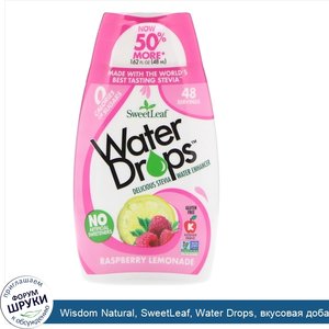 Wisdom_Natural__SweetLeaf__Water_Drops__вкусовая_добавка_со_стевией___Малиновый_лимонад___48мл...jpg