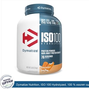 Dymatize_Nutrition__ISO_100_Hydrolyzed__100___изолят_сывороточного_белка__со_вкусом_апельсинов...jpg