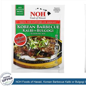 NOH_Foods_of_Hawaii__Korean_Barbecue_Kalbi_or_Bulgogi_Seasoning_Mix__1.5_oz__42_g_.jpg