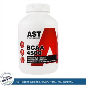 AST_Sports_Science__BCAA__4500__462_капсулы.jpg