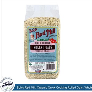 Bob_s_Red_Mill__Organic_Quick_Cooking_Rolled_Oats__Whole_Grain__16_oz__453_g_.jpg