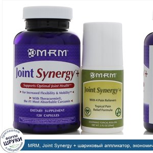 MRM__Joint_Synergy___шариковый_аппликатор__экономичная_упаковка__120_капсул_и_шариковый_апплик...jpg
