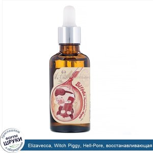Elizavecca__Witch_Piggy__Hell_Pore__восстанавливающая_сыворотка_с_бифидобактериями_премиальног...jpg