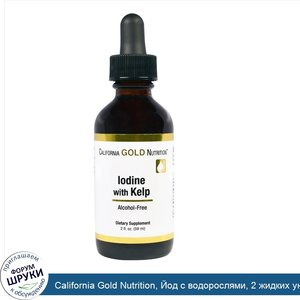 California_Gold_Nutrition__Йод_с_водорослями__2_жидких_унции__59_мл_.jpg
