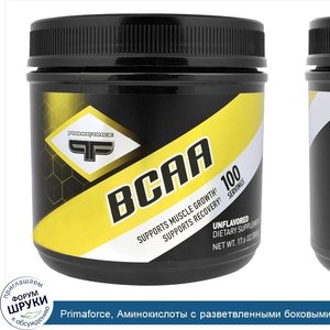 Primaforce__Аминокислоты_с_разветвленными_боковыми_цепями__BCAA___без_ароматизаторов__17_6_унц...jpg
