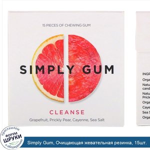 Simply_Gum__Очищающая_жевательная_резинка__15шт..jpg