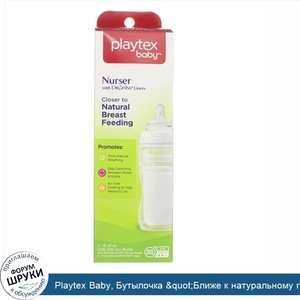 Playtex_Baby__Бутылочка__quot_Ближе_к_натуральному_грудному_кормлению_quot___3M___средний__1_б...jpg