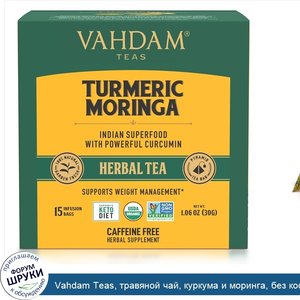 Vahdam_Teas__травяной_чай__куркума_и_моринга__без_кофеина__15чайных_пакетиков__30г__1_06унции_.jpg